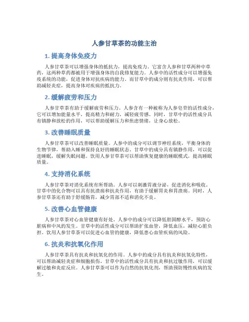 人参甘草茶的功能主治