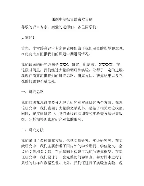 课题中期报告结束发言稿