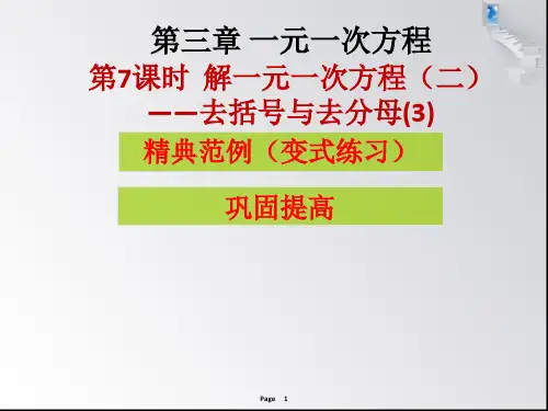 第三章第7-8课时 解一元一次方程(二)——去括号与去分母