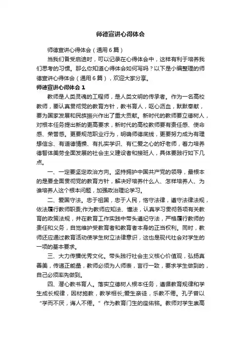 师德宣讲心得体会（通用6篇）