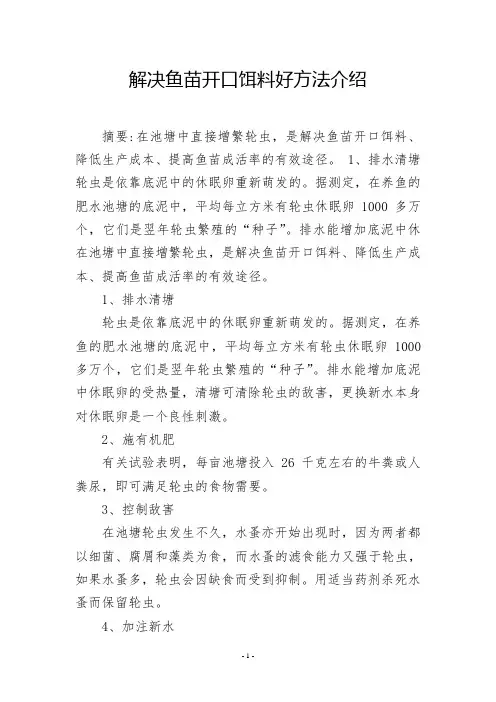 解决鱼苗开口饵料好方法介绍