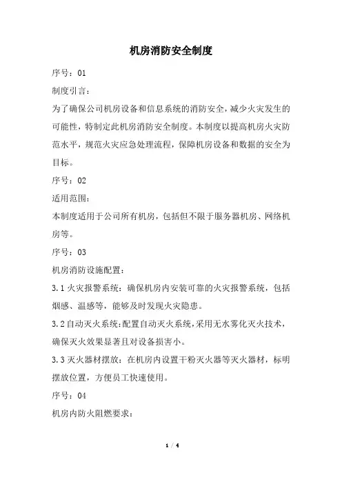 机房消防安全制度