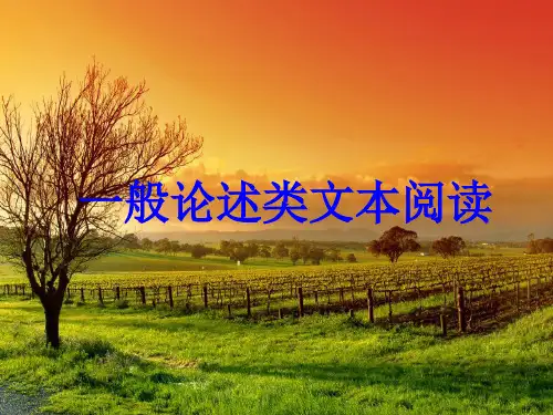 高考语文复习《一般论述类文本阅读》指导课件((共36张PPT)