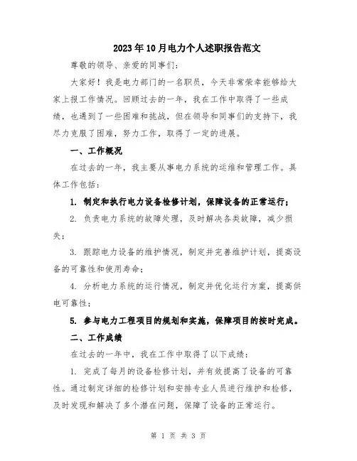 2023年10月电力个人述职报告范文