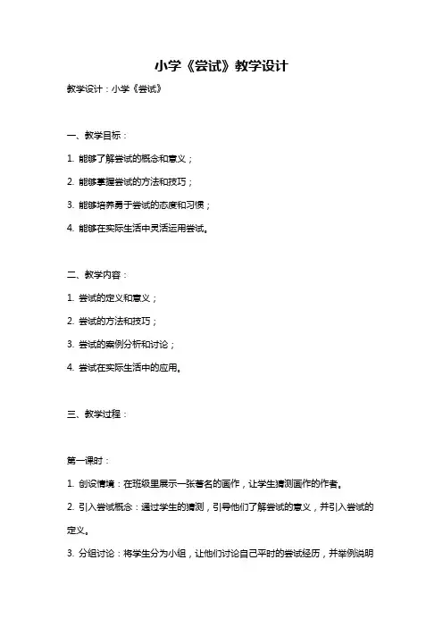 小学《尝试》教学设计