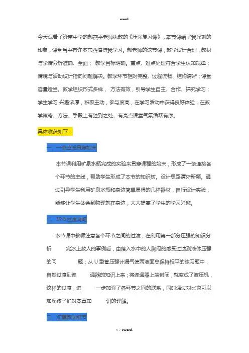《压强复习课》观课报告#优选.