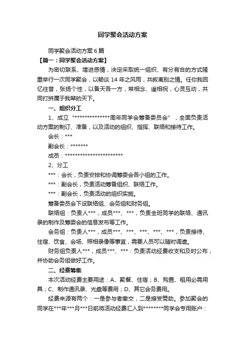 同学聚会活动方案6篇
