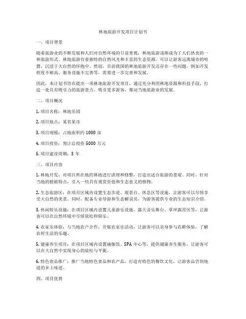 林地旅游开发项目计划书