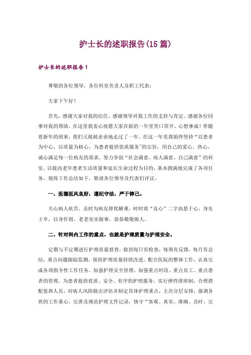 护士长的述职报告(15篇)