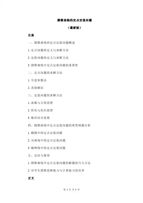 圆锥曲线的定点定值问题