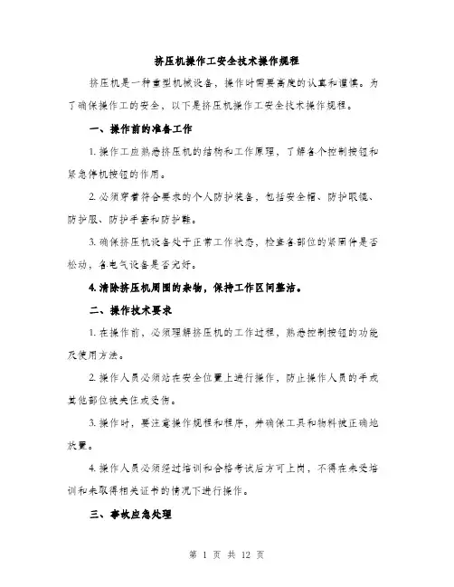挤压机操作工安全技术操作规程（3篇）