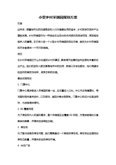 小型乡村采摘园规划方案