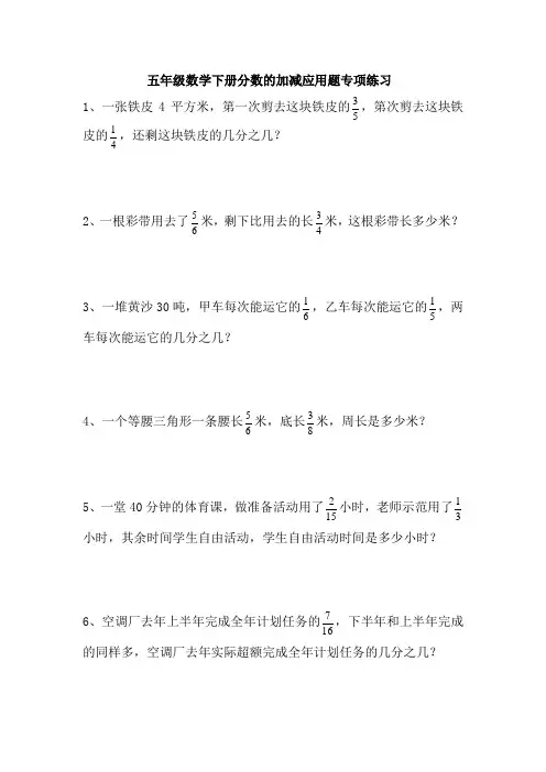 五年级数学下册分数的加减应用题专项练习