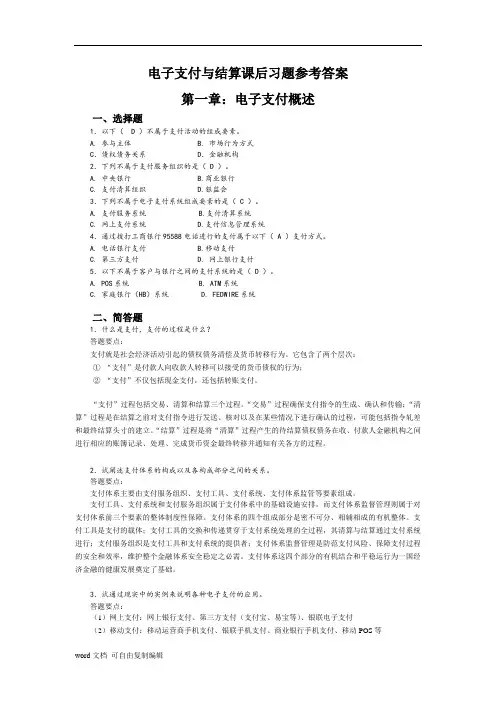 电子支付与结算课后习题参考答案