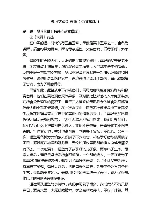 观《大舜》有感（范文模版）