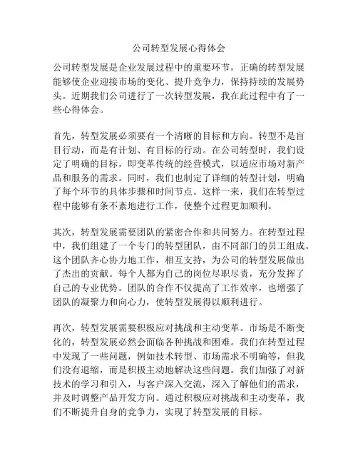 公司转型发展心得体会