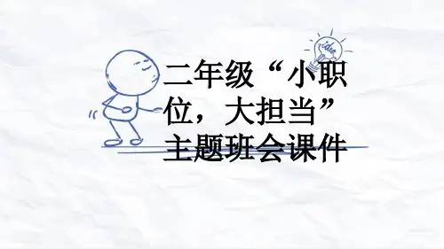 二年级“小职位,大担当”主题班会课件