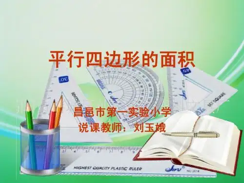 平行四边形的面积精品动态课件