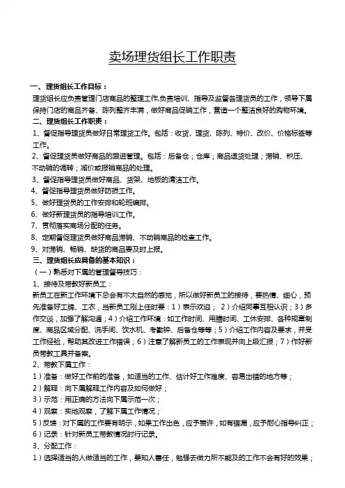卖场理货组长工作职责 (1)
