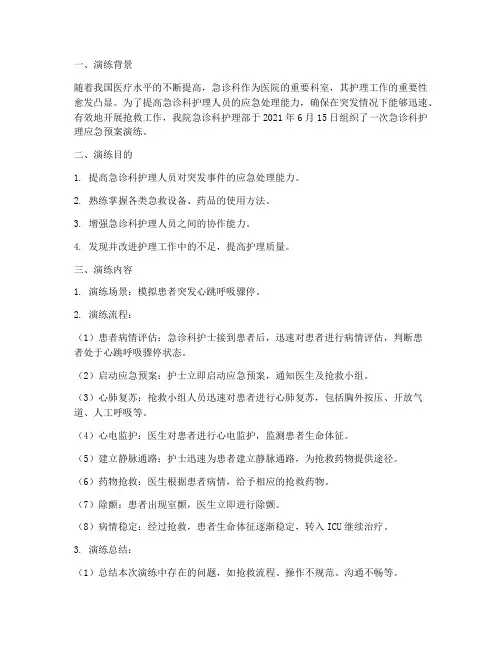 急诊科护理应急预案演练