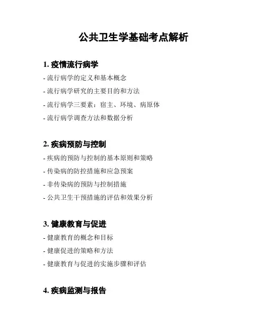 公共卫生学基础考点解析