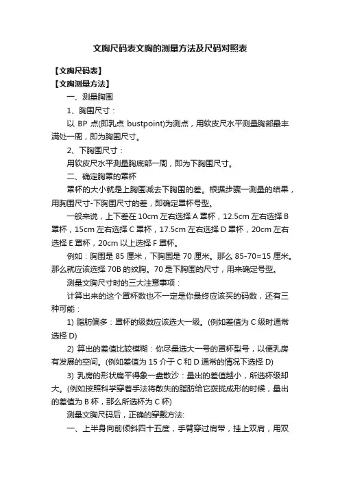 文胸尺码表文胸的测量方法及尺码对照表