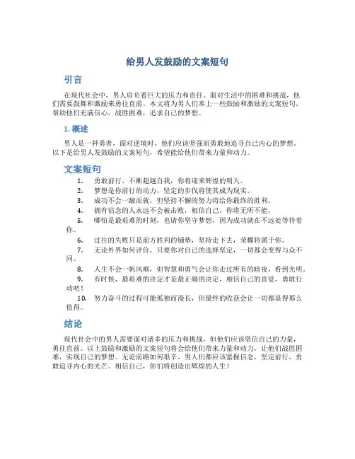 给男人发鼓励的文案短句