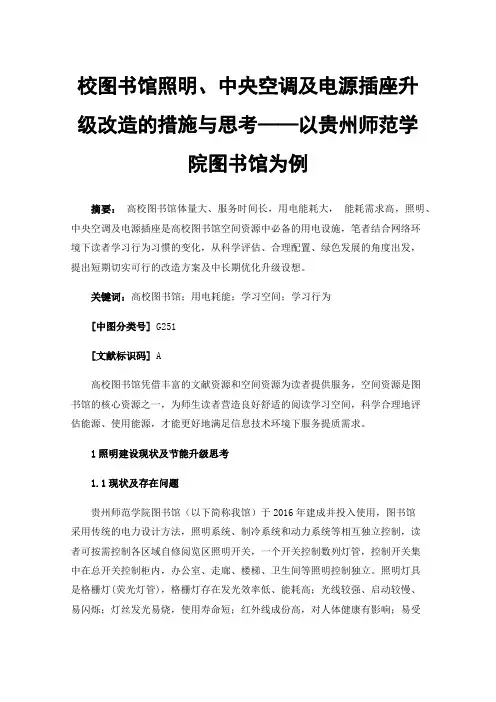 校图书馆照明、中央空调及电源插座升级改造的措施与思考——以贵州师范学院图书馆为例