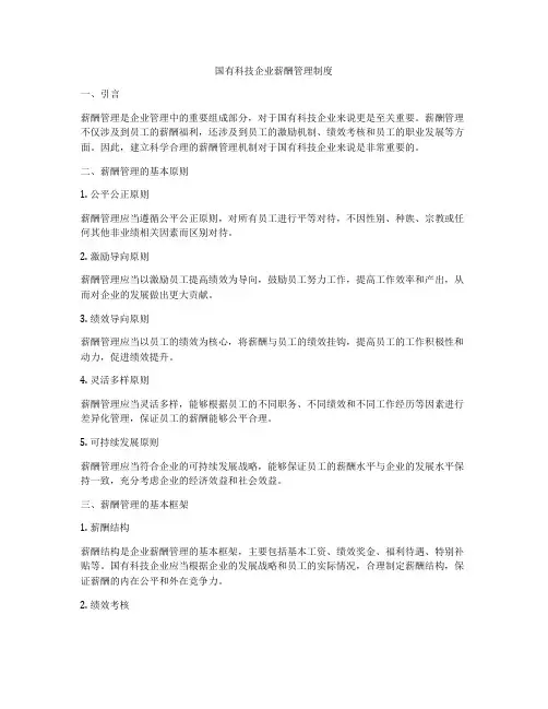 国有科技企业薪酬管理制度