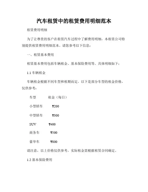 汽车租赁中的租赁费用明细范本