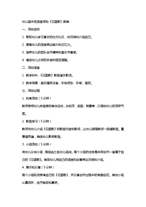 幼儿园中班语言活动《见面歌》教案