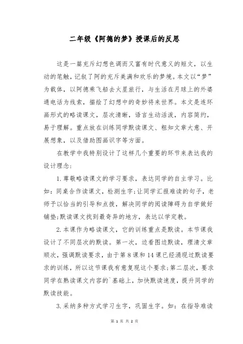 二年级《阿德的梦》授课后的反思