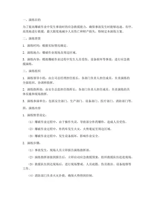 爆破应急救援预案演练方案