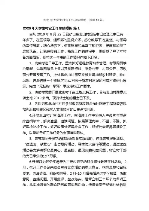 2023年大学生村官工作总结模板（通用13篇）