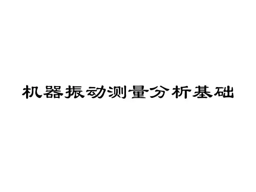 2-机器振动基础知识