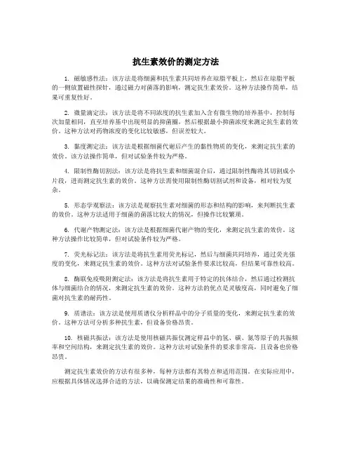 抗生素效价的测定方法
