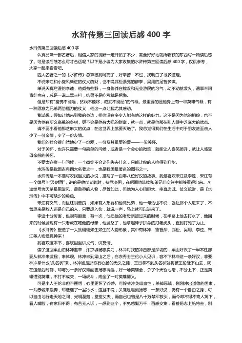 水浒传第三回读后感400字