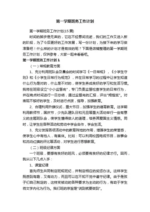 第一学期班务工作计划