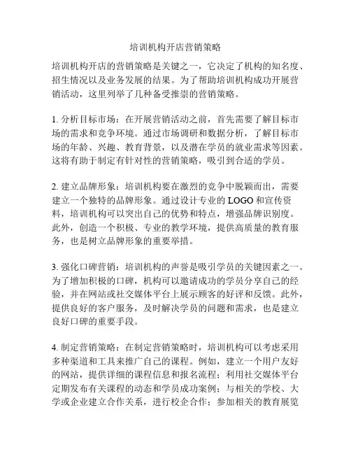 培训机构开店营销策略