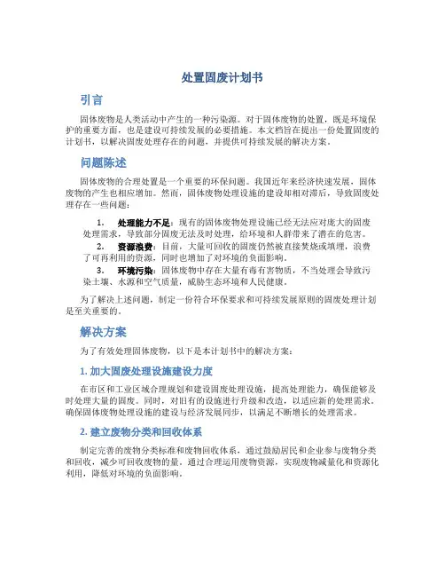 处置固废计划书