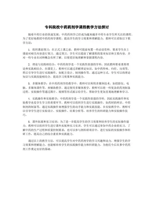 专科院校中药药剂学课程教学方法探讨