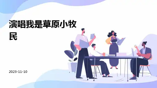 演唱我是草原小牧民