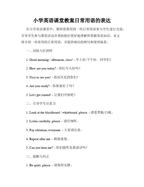 小学英语课堂教案日常用语的表达