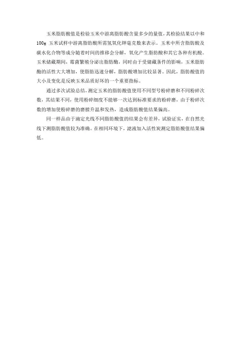 玉米脂肪酸值的测定