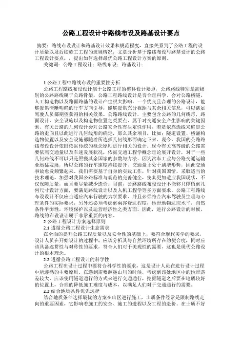 公路工程设计中路线布设及路基设计要点