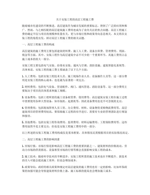 关于安装工程的高层工程施工费