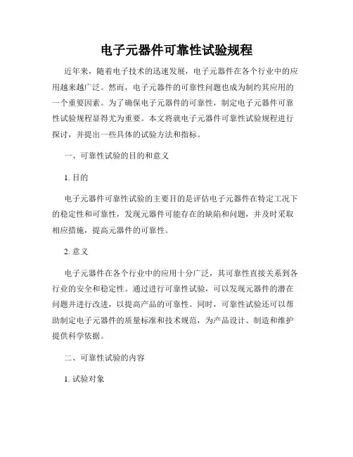电子元器件可靠性试验规程