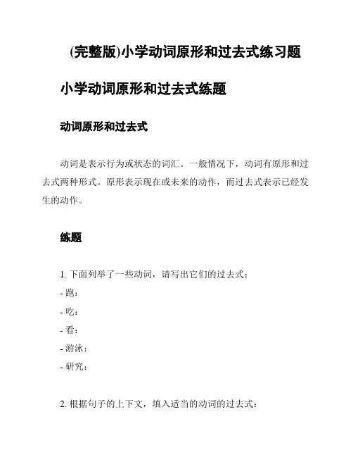 (完整版)小学动词原形和过去式练习题
