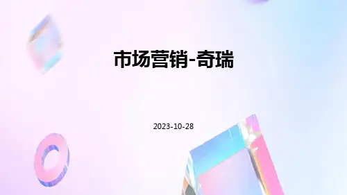市场营销-奇瑞