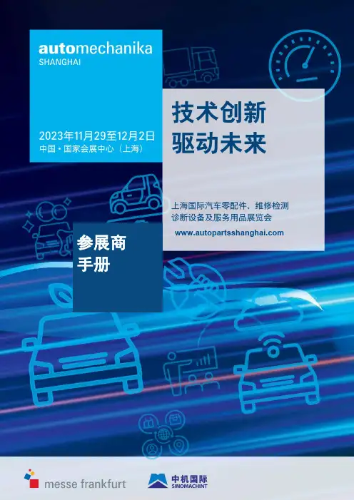 Automechanika Shanghai参展商手册说明书